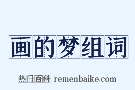 画的梦组词是什么意思的图片